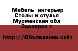 Мебель, интерьер Столы и стулья. Мурманская обл.,Заозерск г.